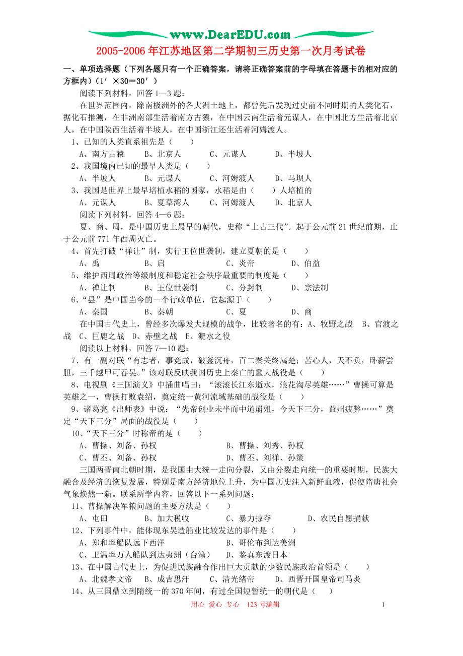 2005-2006年江苏地区第二学期初三历史第一次月考试卷 新课标.doc_第1页