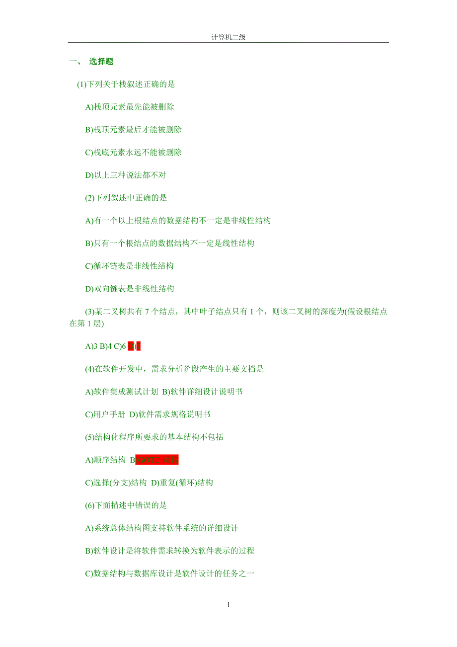 2011年全国计算机二级考试C语言真题[1]1.doc_第1页