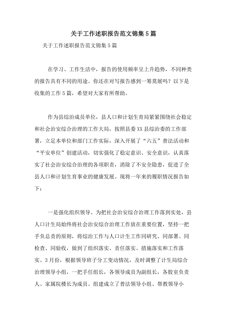 2021年关于工作述职报告范文锦集5篇_第1页