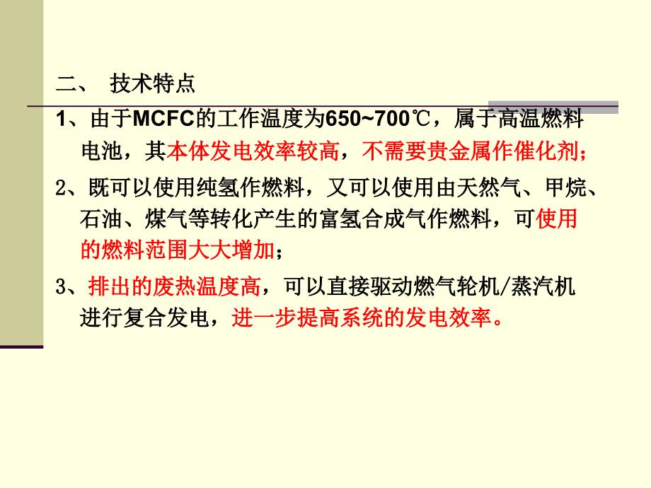 熔融碳酸盐燃料电池MCFC课件_第3页