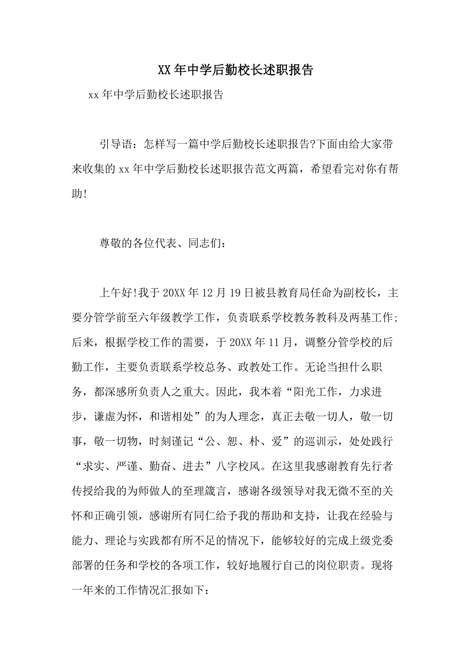 2021年中学后勤校长述职报告_第1页