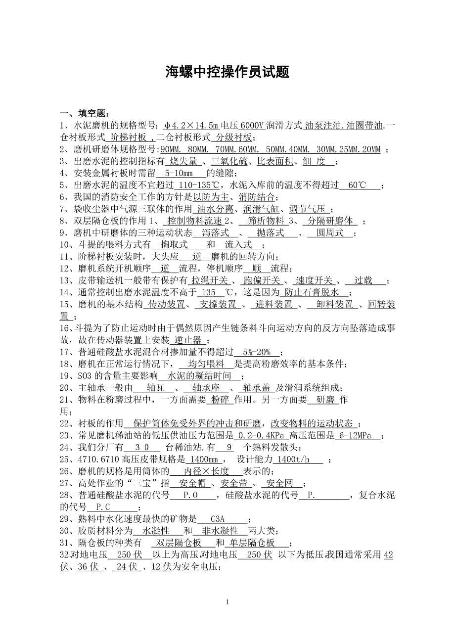 1462编号水泥中控操作员试题库_第1页