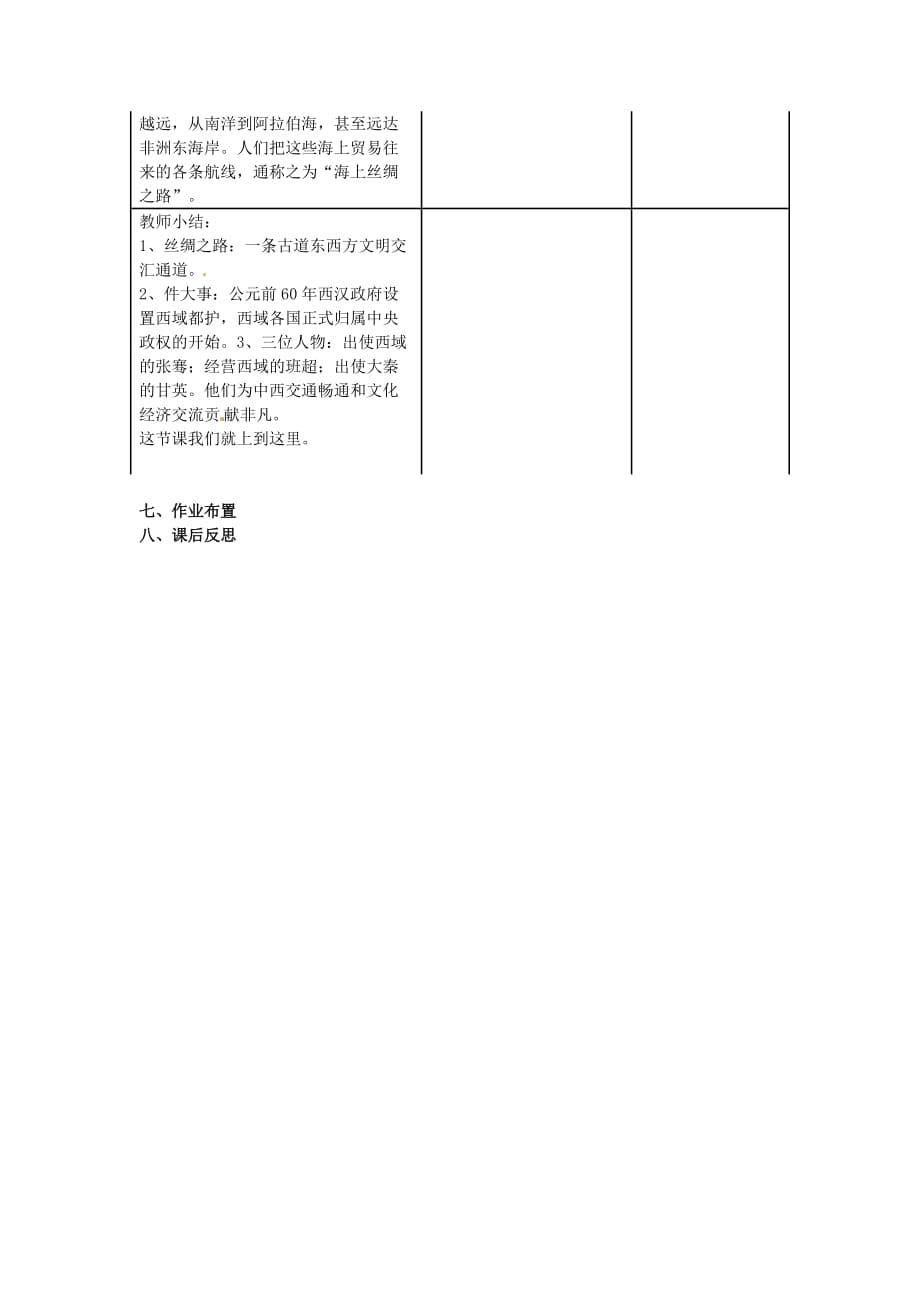 人教初中历史七上15汉通西域和丝绸之路word教案14_第5页