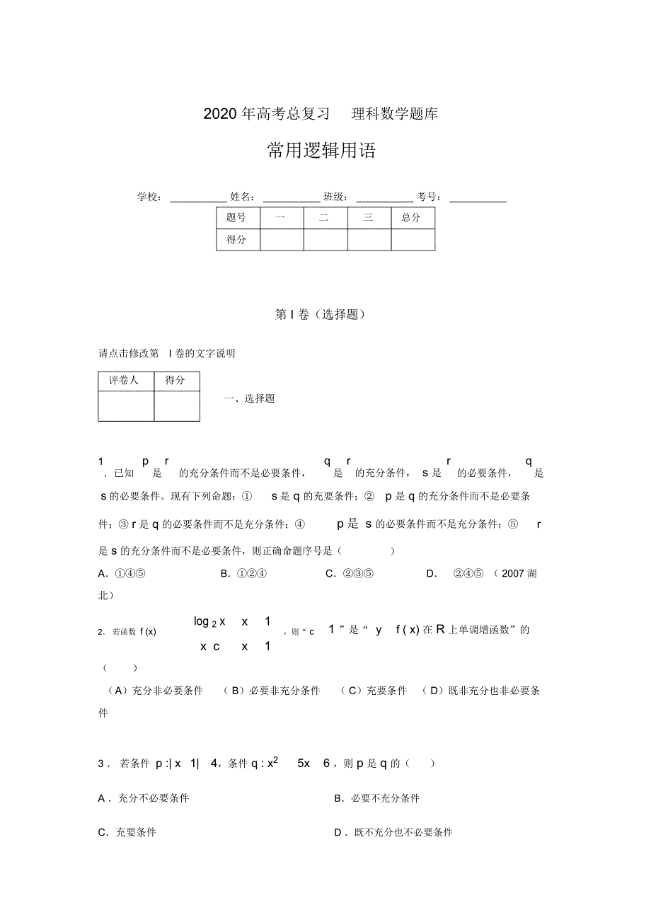 2020年高考数学总复习题库-常用逻辑用语ADI_第1页