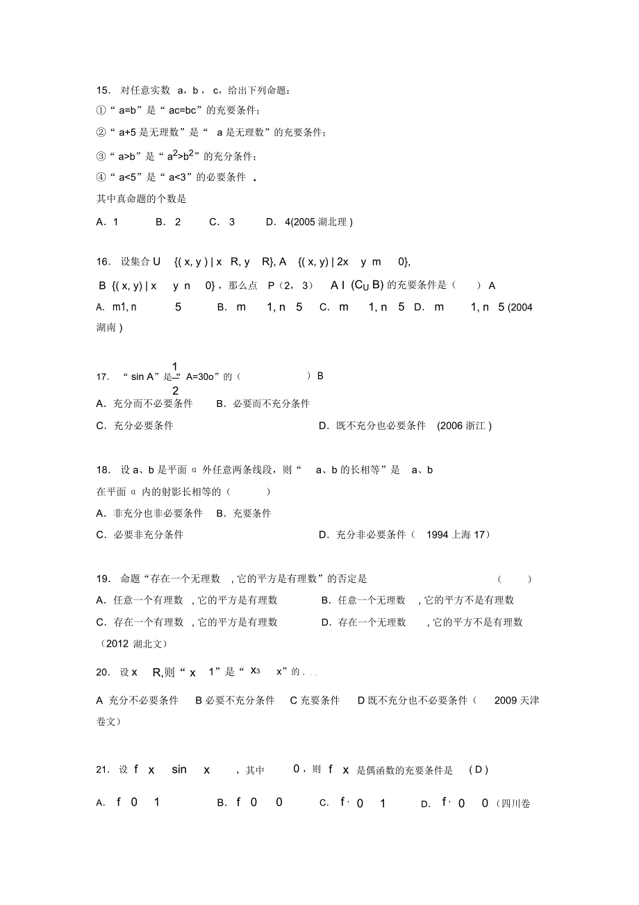 2020年高考数学总复习题库-常用逻辑用语ADI_第4页