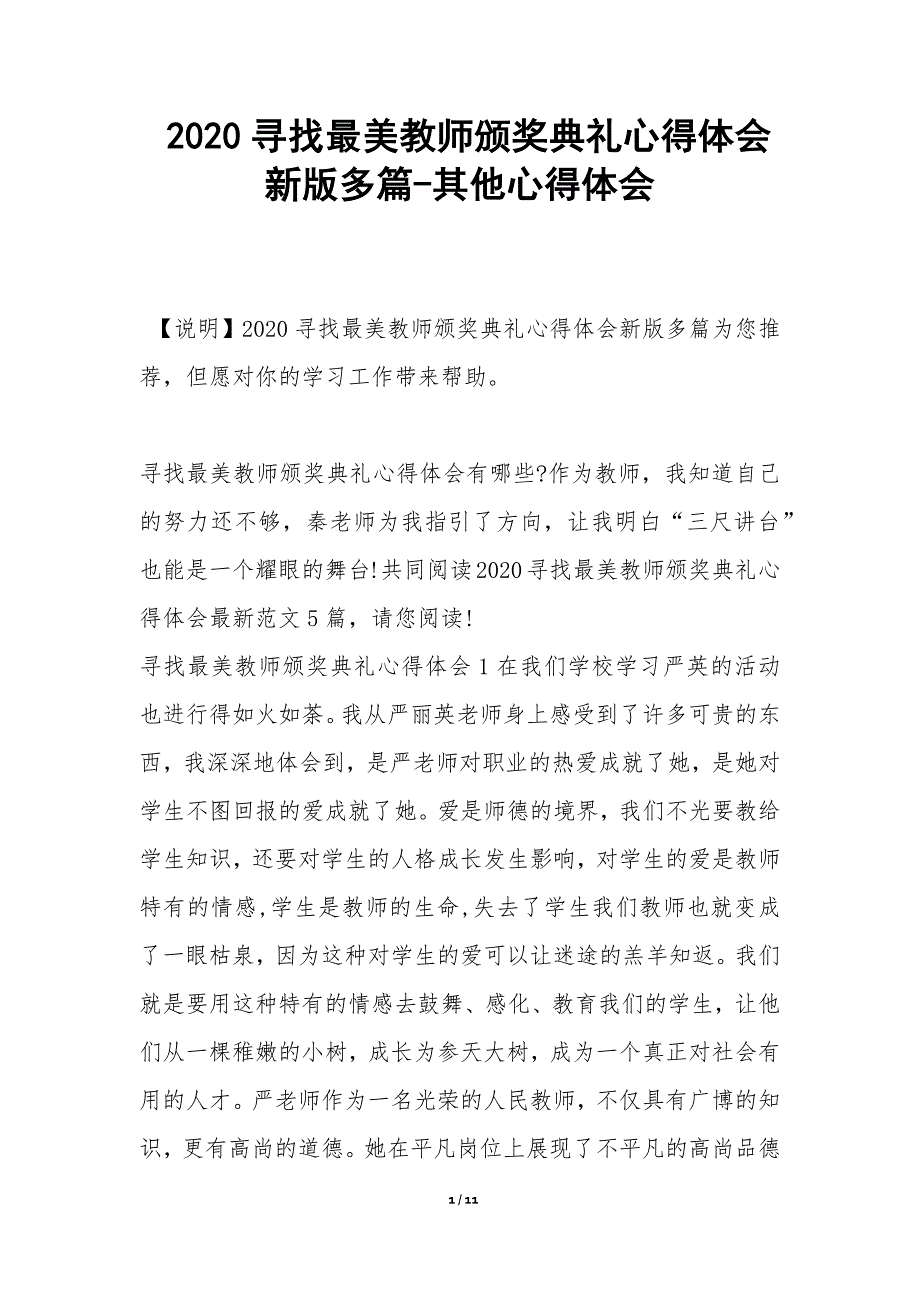 2020寻找最美教师颁奖典礼心得体会新版多篇-其他心得体会_第1页