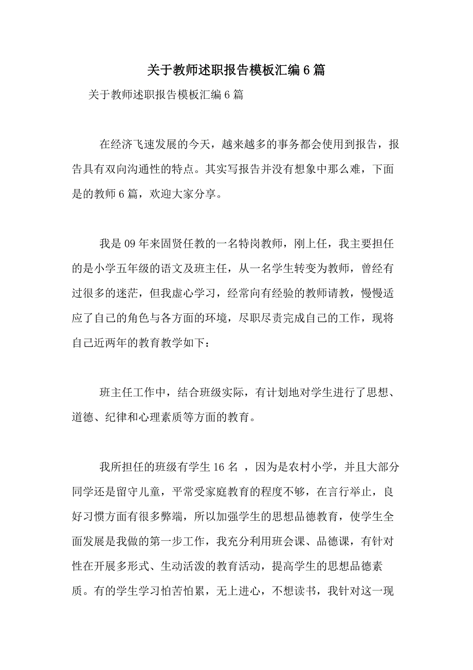 2021年关于教师述职报告模板汇编6篇_第1页