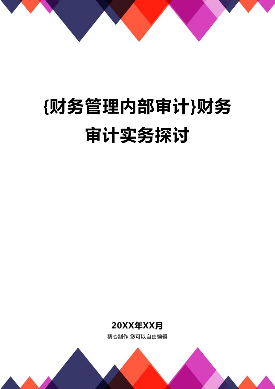 (2020年){财务管理内部审计}财务审计实务探讨_第1页