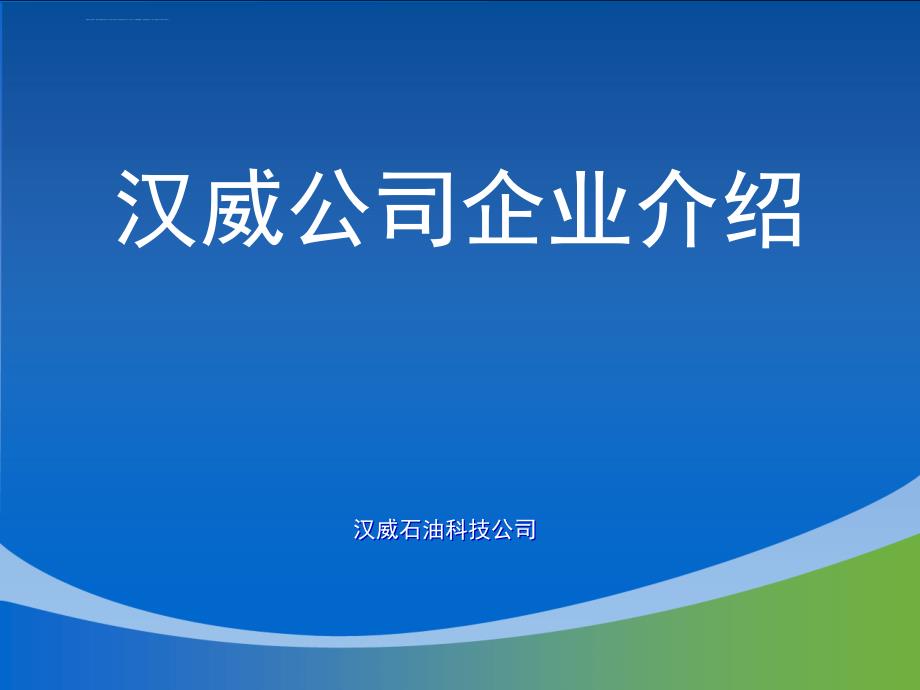 汉威科技企业介绍课件_第1页