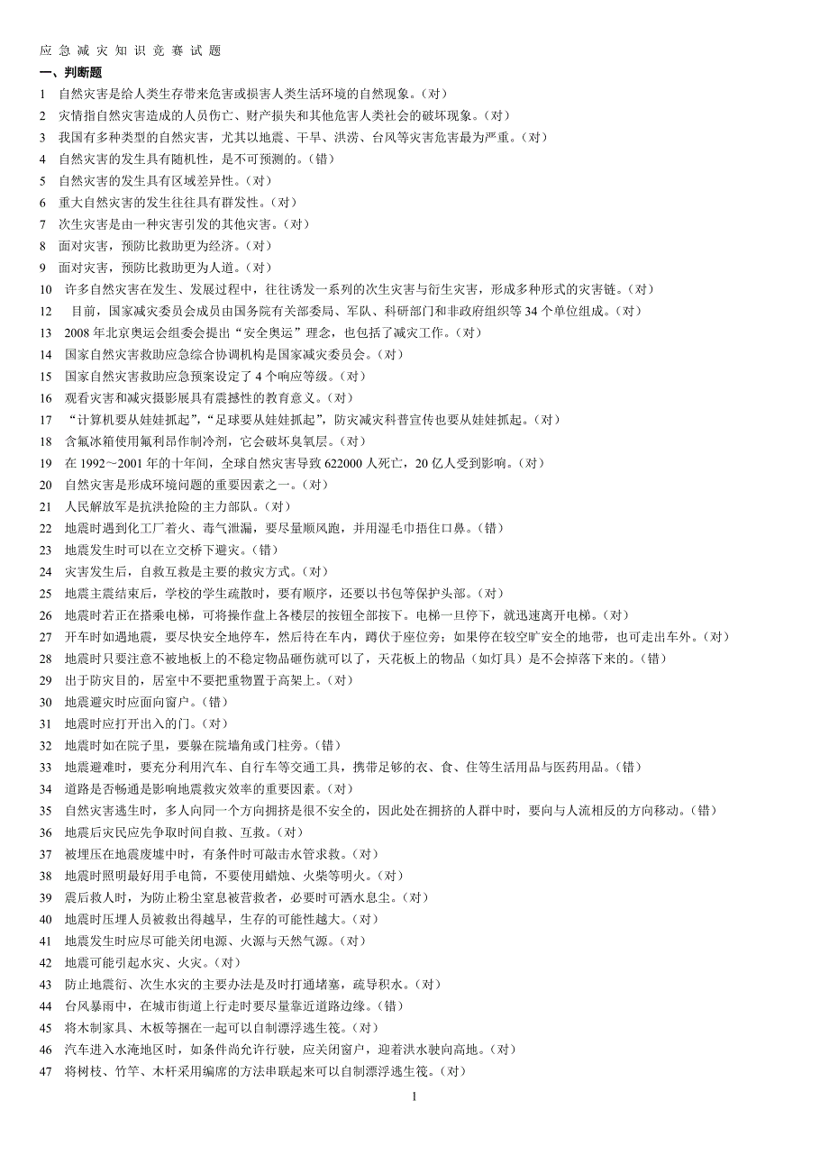 1253编号十、应急减灾知识竞赛试题_第1页