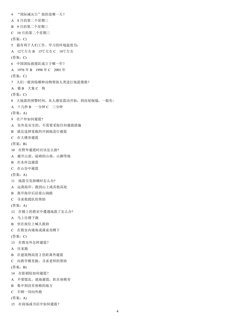 1253编号十、应急减灾知识竞赛试题_第4页