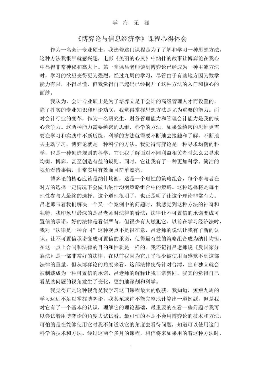 博弈论课程心得体会（2020年九月整理）.doc_第1页