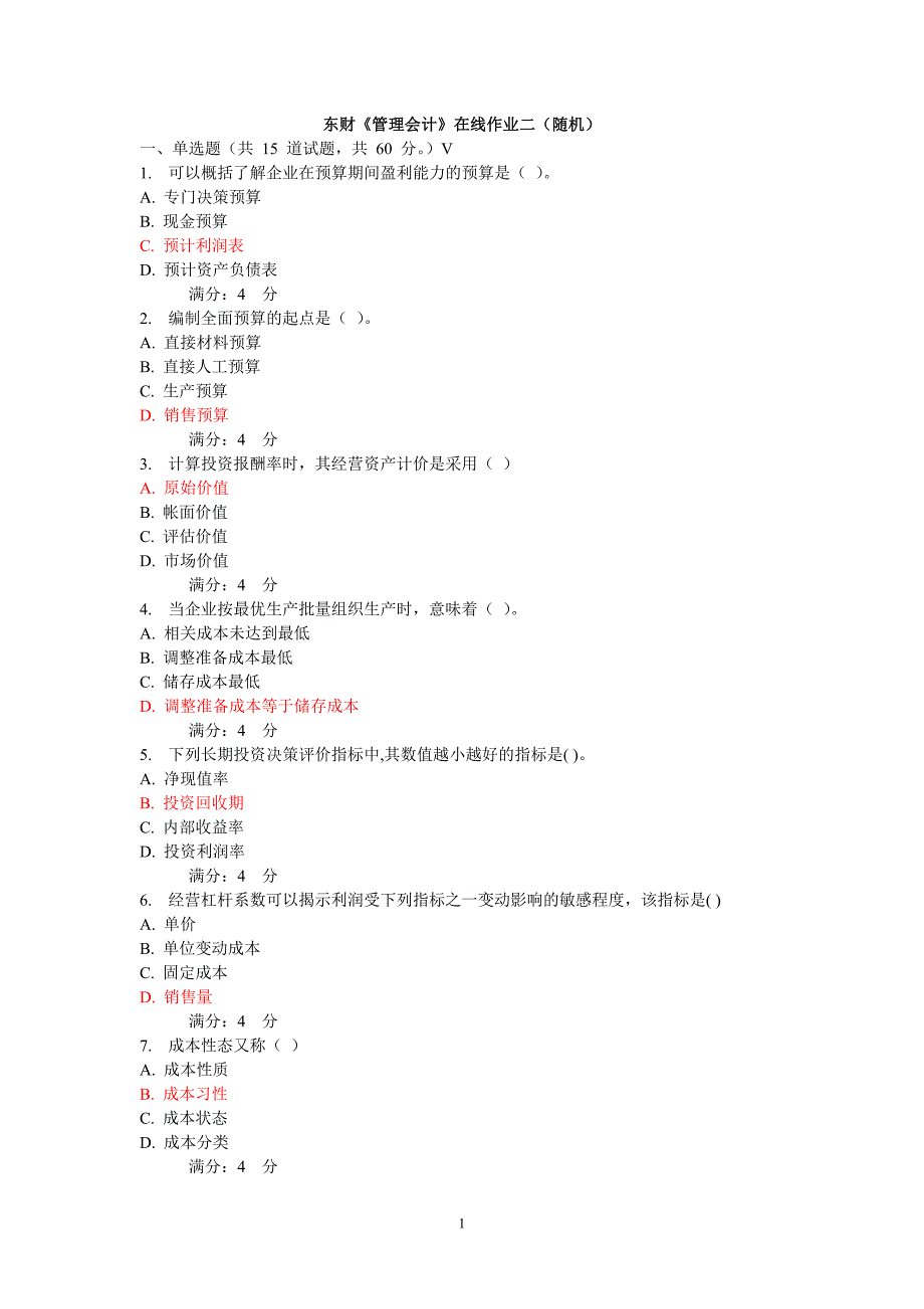 506编号东财管理会计在线作业及答案_第1页