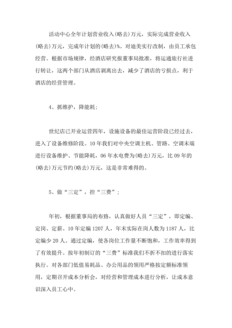 2021酒店总经理述职报告_第4页