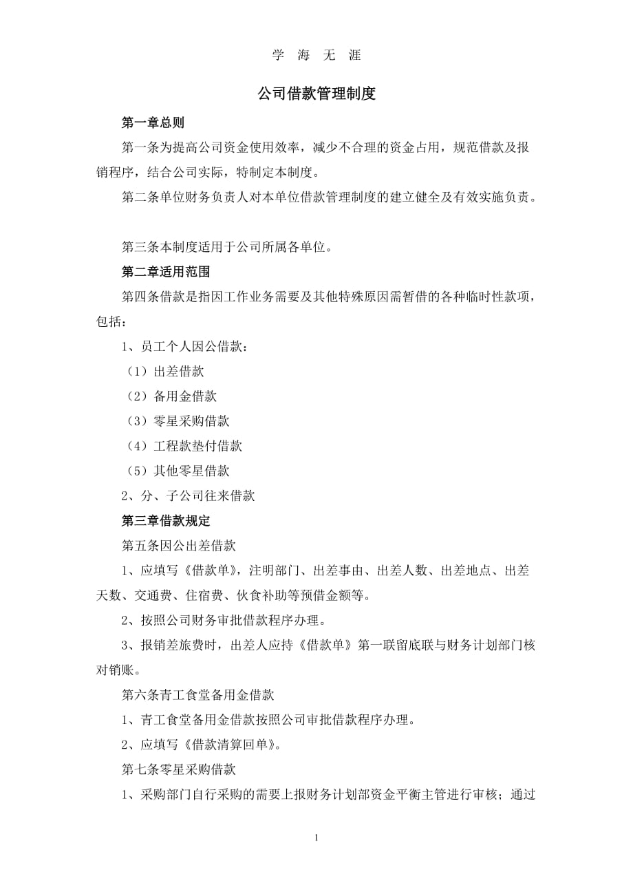 公司借款管理制度（2020年九月整理）.doc_第1页