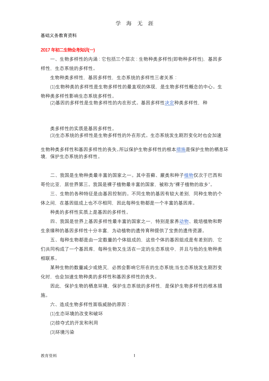 初二生物会考知识点总结大全(最详细)（2020年九月整理）.doc_第1页