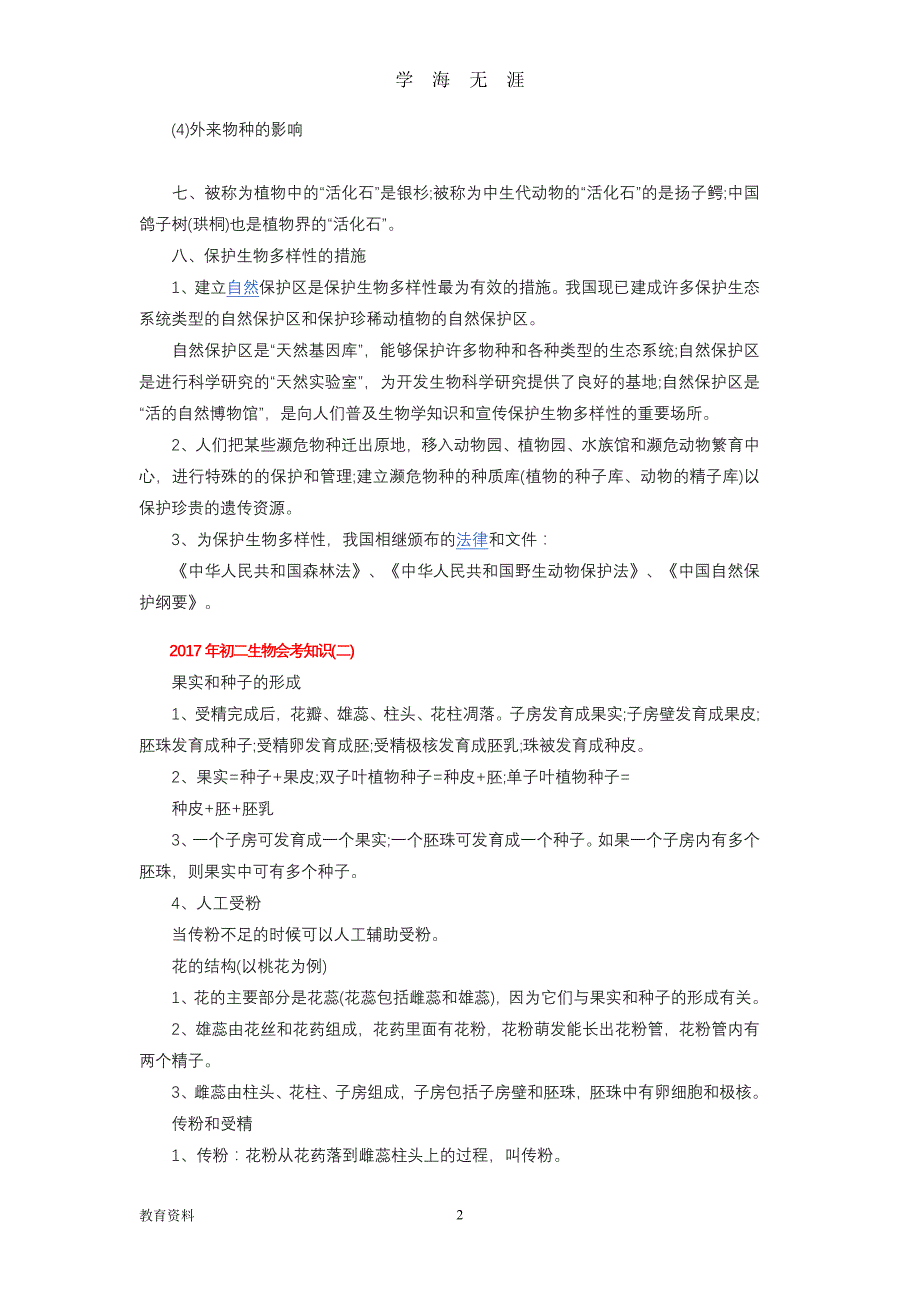 初二生物会考知识点总结大全(最详细)（2020年九月整理）.doc_第2页