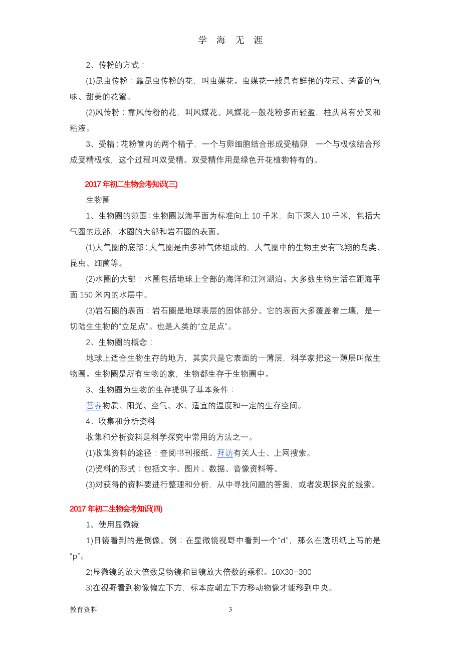 初二生物会考知识点总结大全(最详细)（2020年九月整理）.doc_第3页