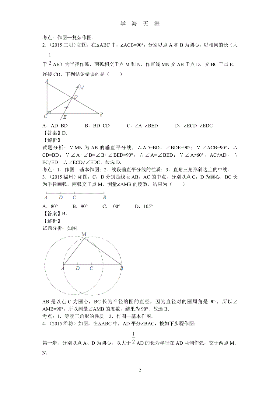 中考数学复习专题25：尺规作图(含中考真题解析)（2020年九月整理）.doc_第2页