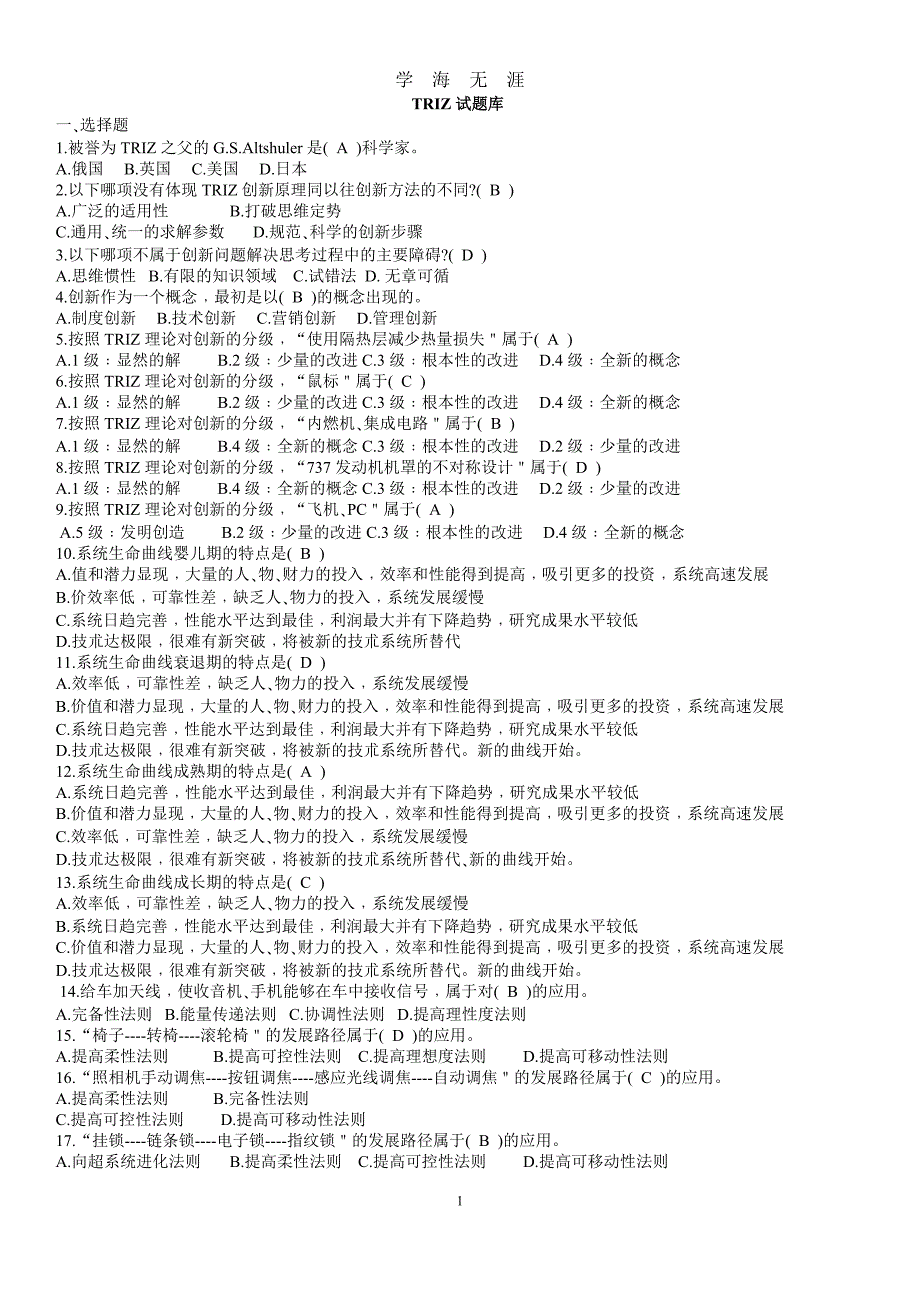 TRIZ试题库（2020年九月整理）.doc_第1页