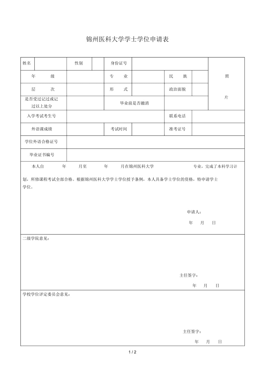 锦州医科大学学士学位申请表_第1页