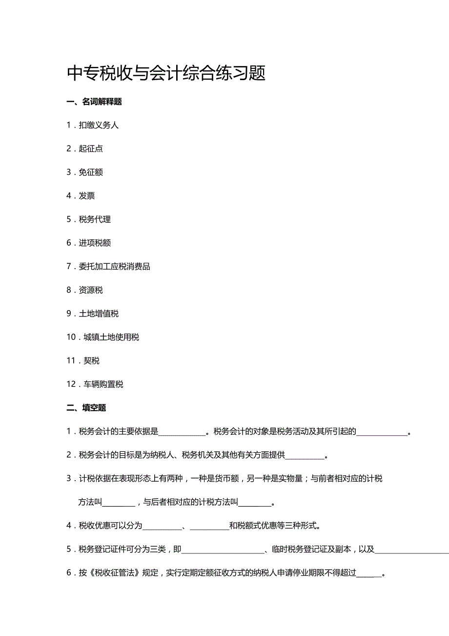 (2020年){财务管理财务会计}中专税收与会计综合练习题_第2页