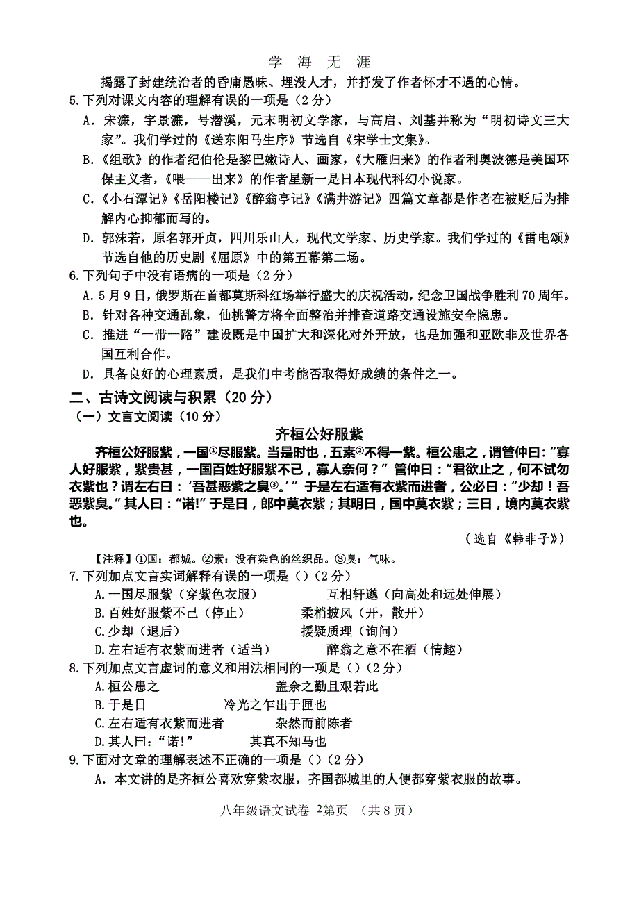 八下语文期末试卷及答案（2020年九月整理）.doc_第2页