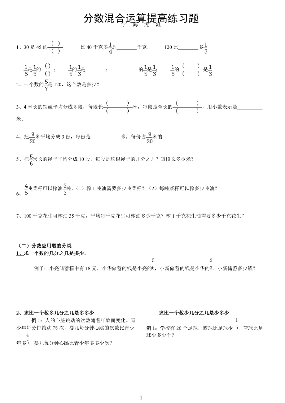 北师大版六年级上册分数混合运算题型大全（2020年九月整理）.doc_第1页