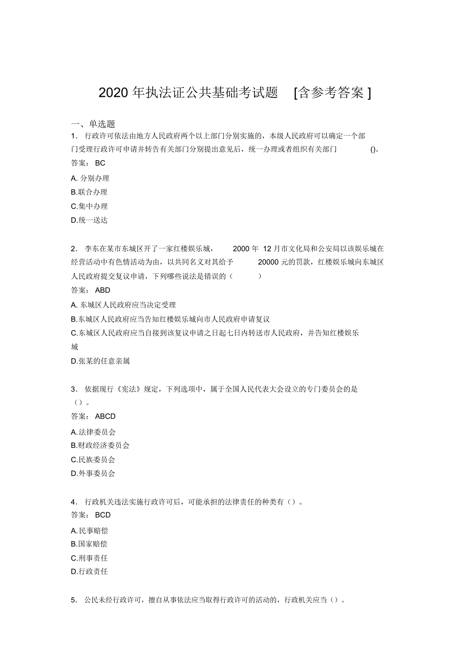 2020年执法证公共基础考试题ACQ[含参考答案]_第1页