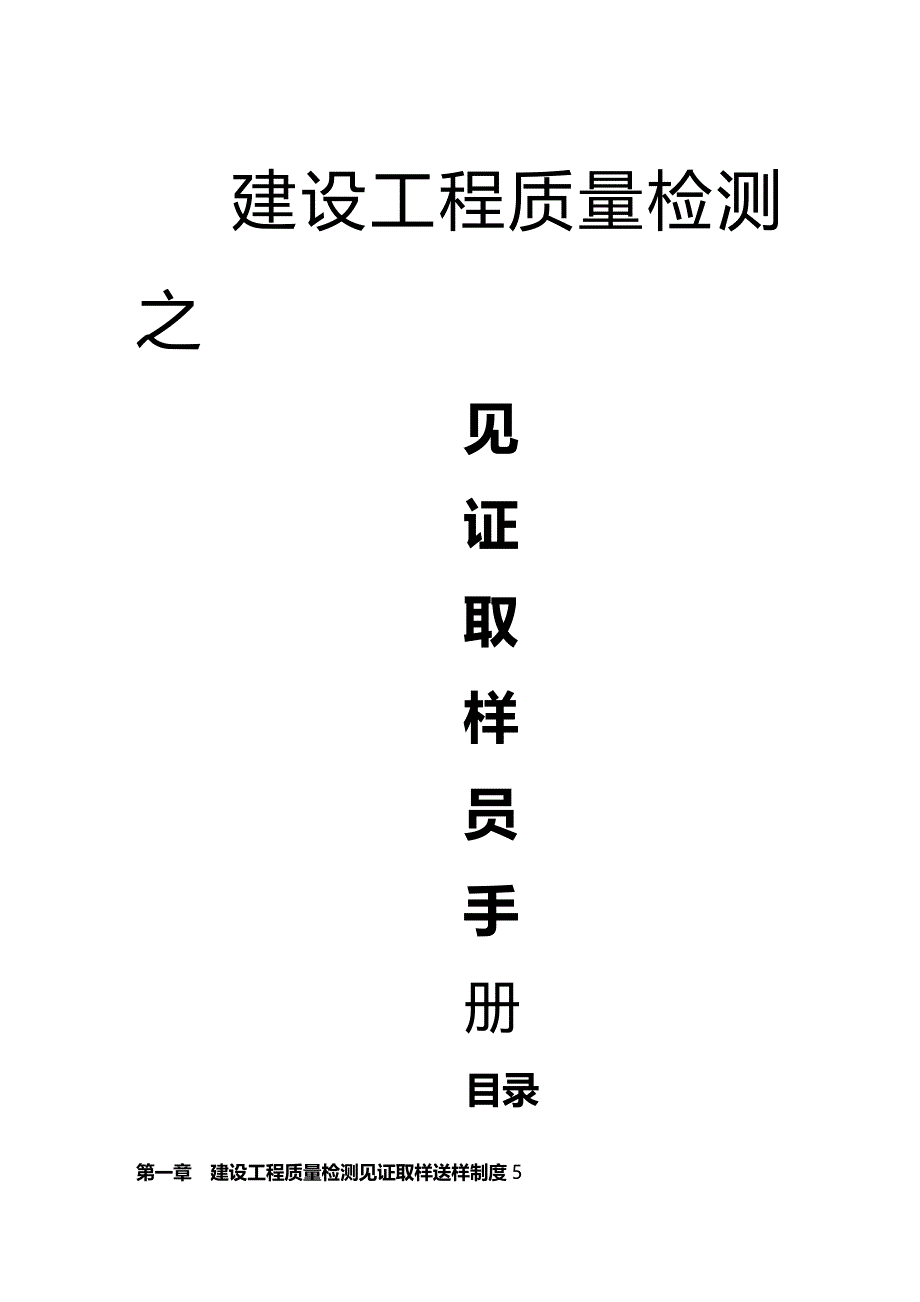 (2020年){品质管理质量手册}建设工程质量检测见证取样员手册_第2页