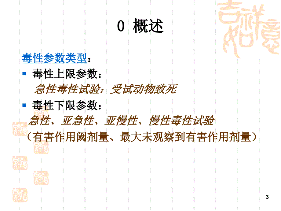 食品毒理学&amp#183;表示毒性的常用指标-文档资料_第3页