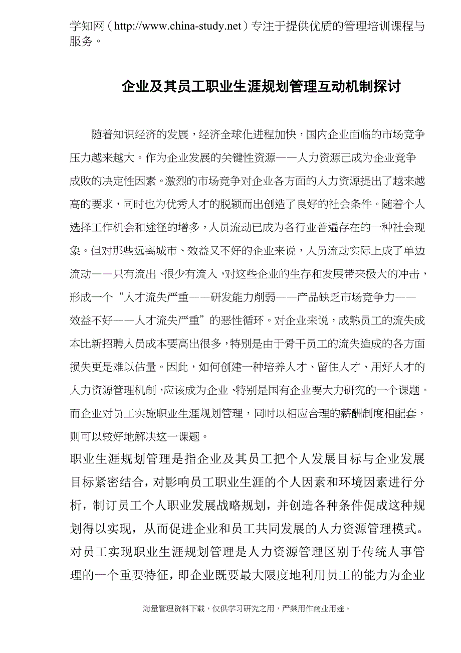 1952编号企业员工职业生涯规划管理的意义和作用_第1页