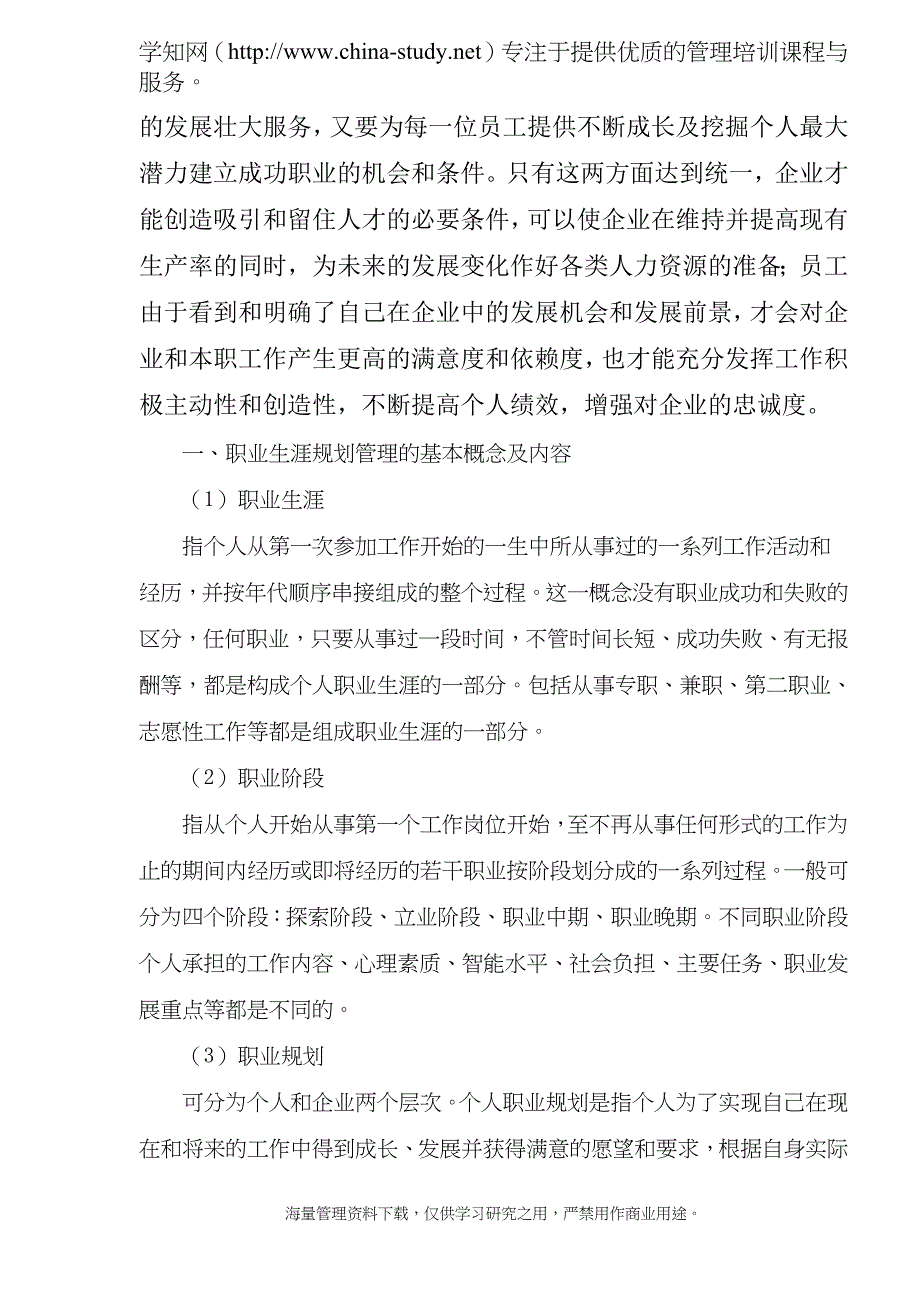 1952编号企业员工职业生涯规划管理的意义和作用_第2页