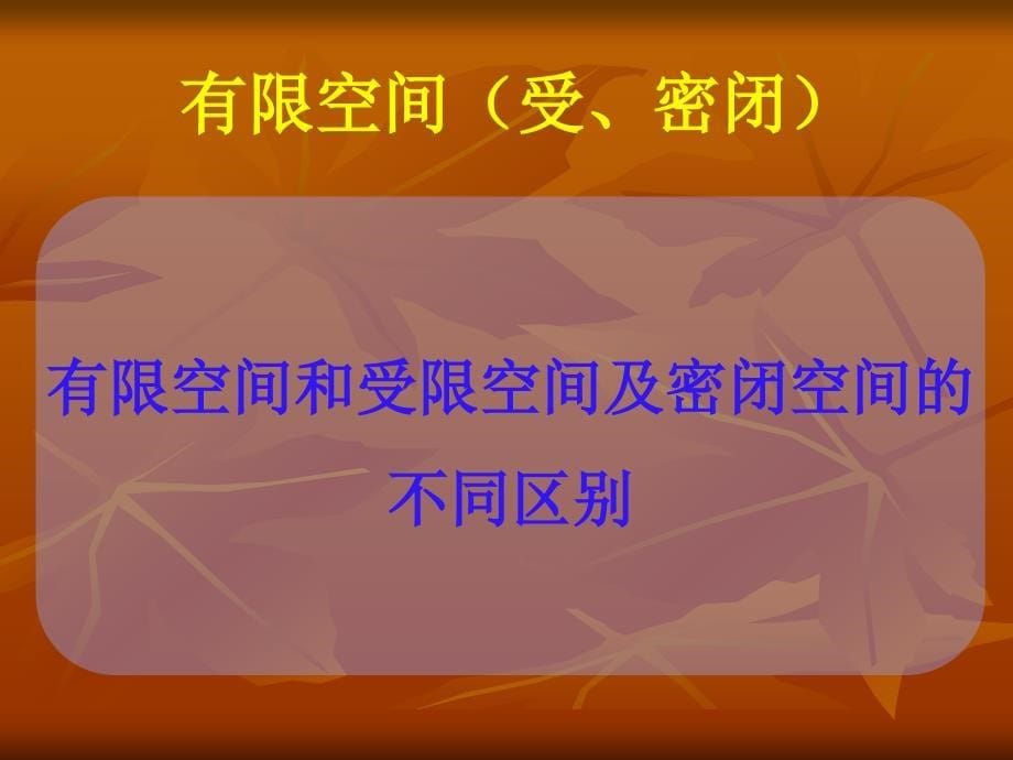 企业安全生产管理知识第二部有限空间受密闭ppt_第5页