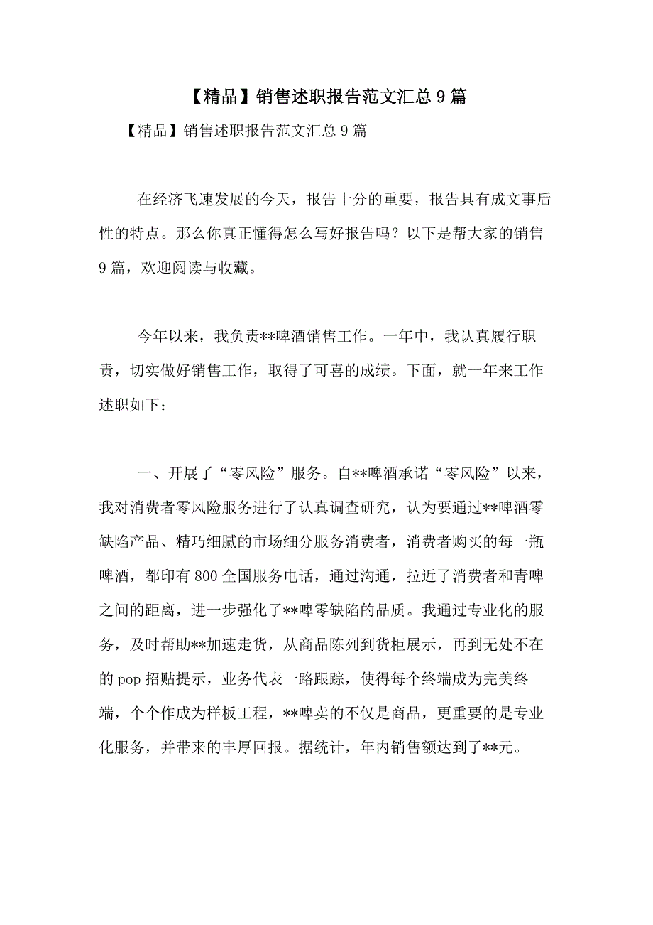 2021年【精品】销售述职报告范文汇总9篇_第1页