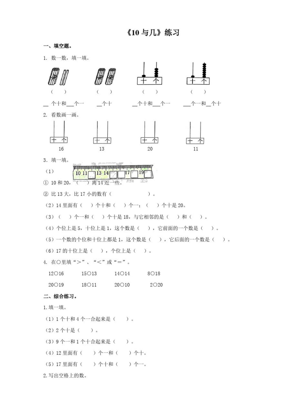 浙教版小学数学一年级上册第五课10与几(练习试题)._第1页