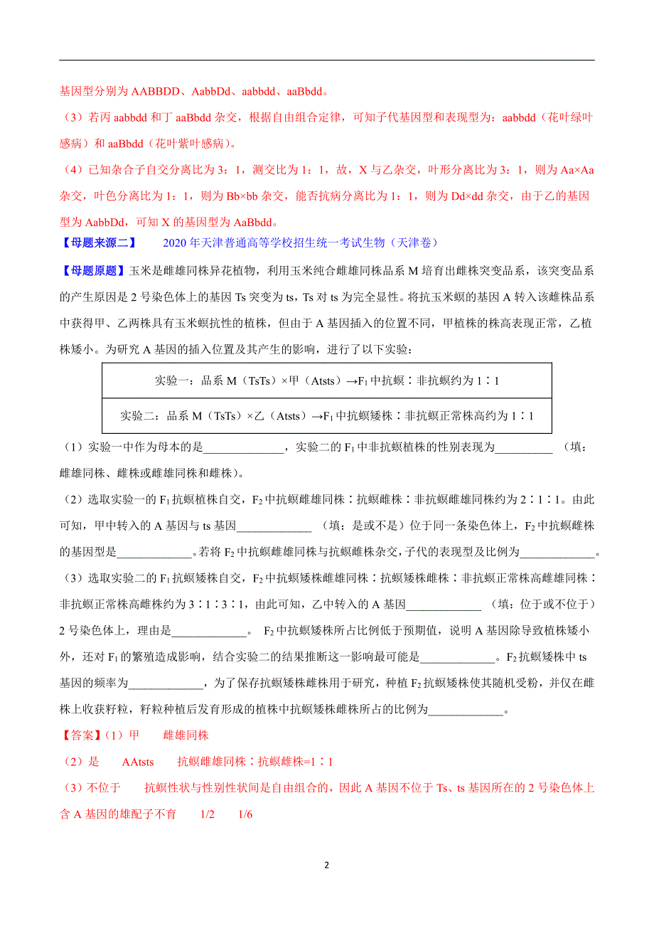 专题09基因的自由组合定律-2020年高考生物母题题源全揭秘（学生用）_第2页