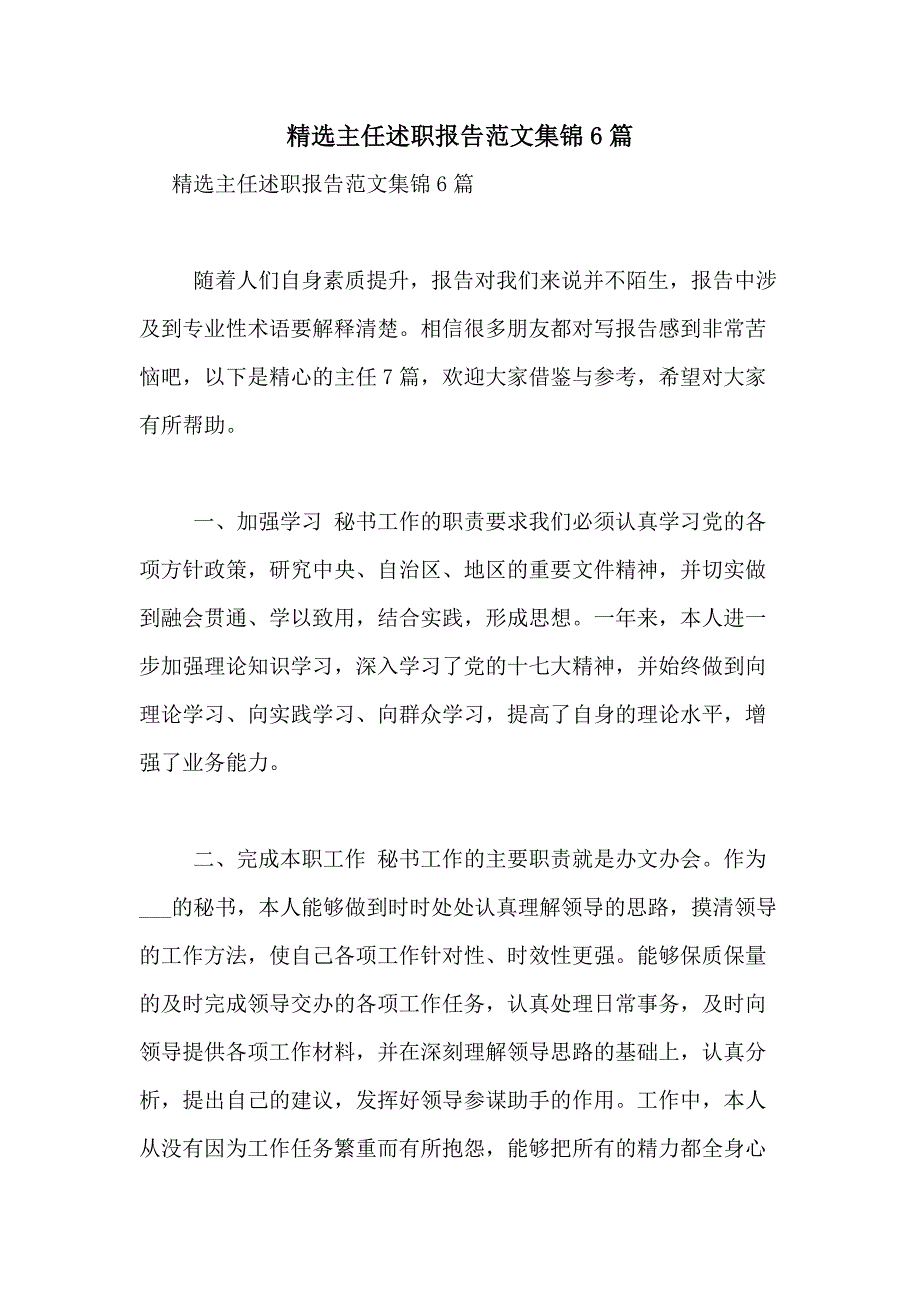 2021年精选主任述职报告范文集锦6篇_第1页