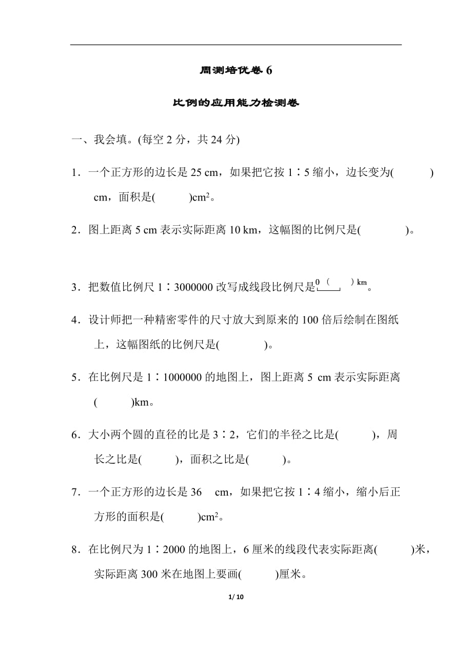 六年级数学人教版周测培优卷6比例的应用能力检测卷_第1页