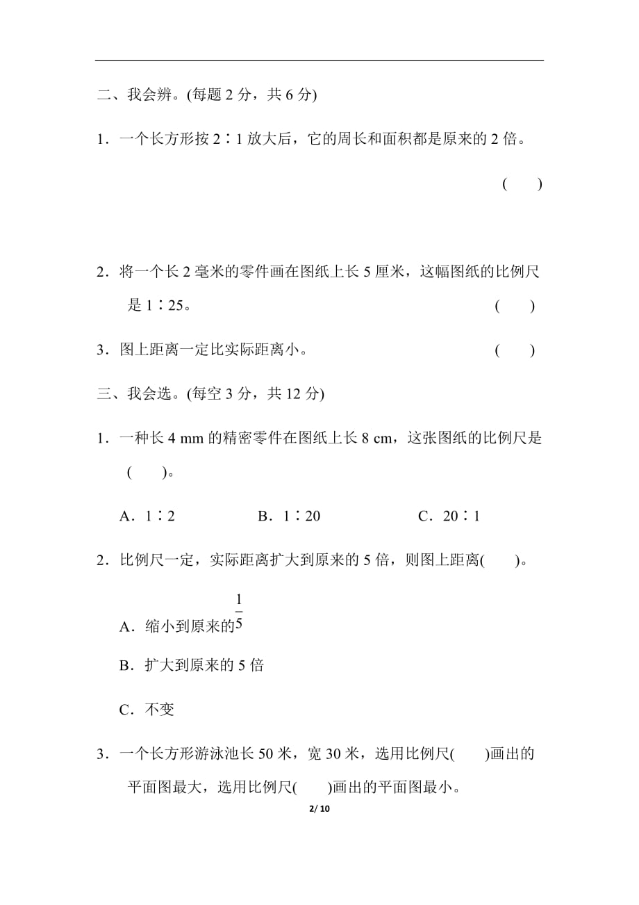 六年级数学人教版周测培优卷6比例的应用能力检测卷_第2页