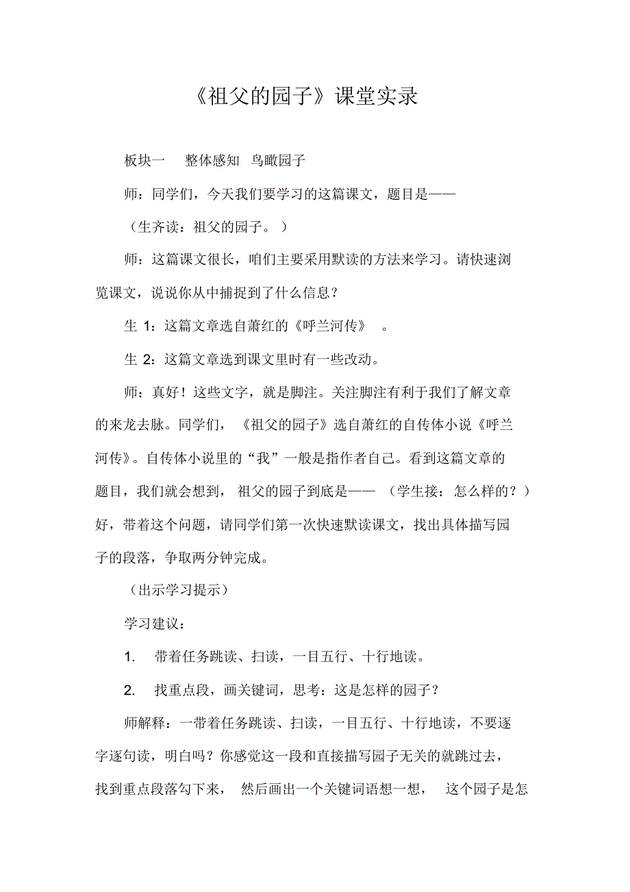 2020年春期部编本新人教版五年级下册《祖父的园子》课堂实录._第1页