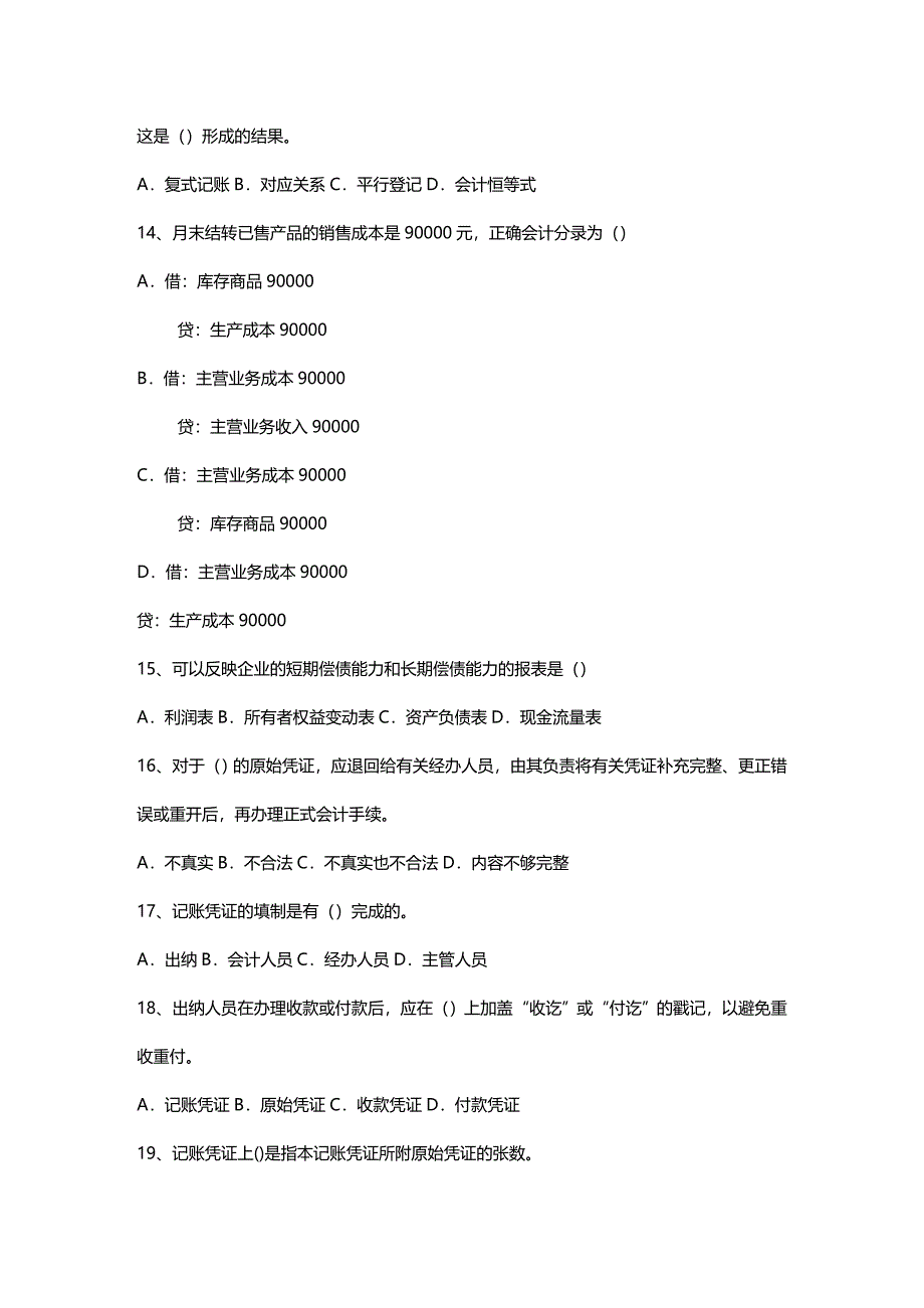 (2020年){财务管理财务会计}某某某某年下半年会计从业资格考试会计基础试题及答案_第4页