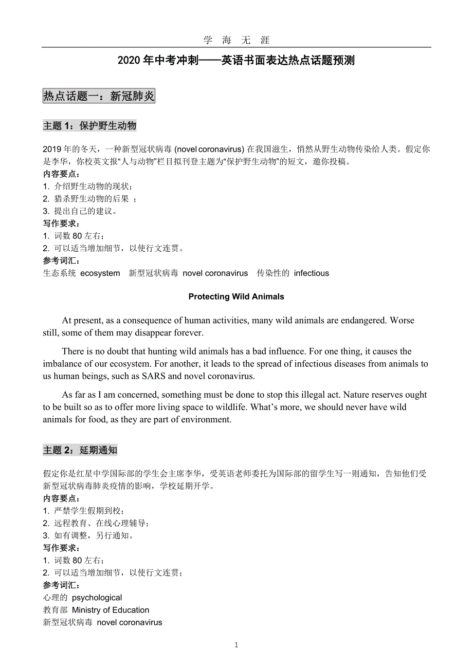 中考冲刺——英语书面表达热点话题预测（2020年九月整理）.doc_第1页