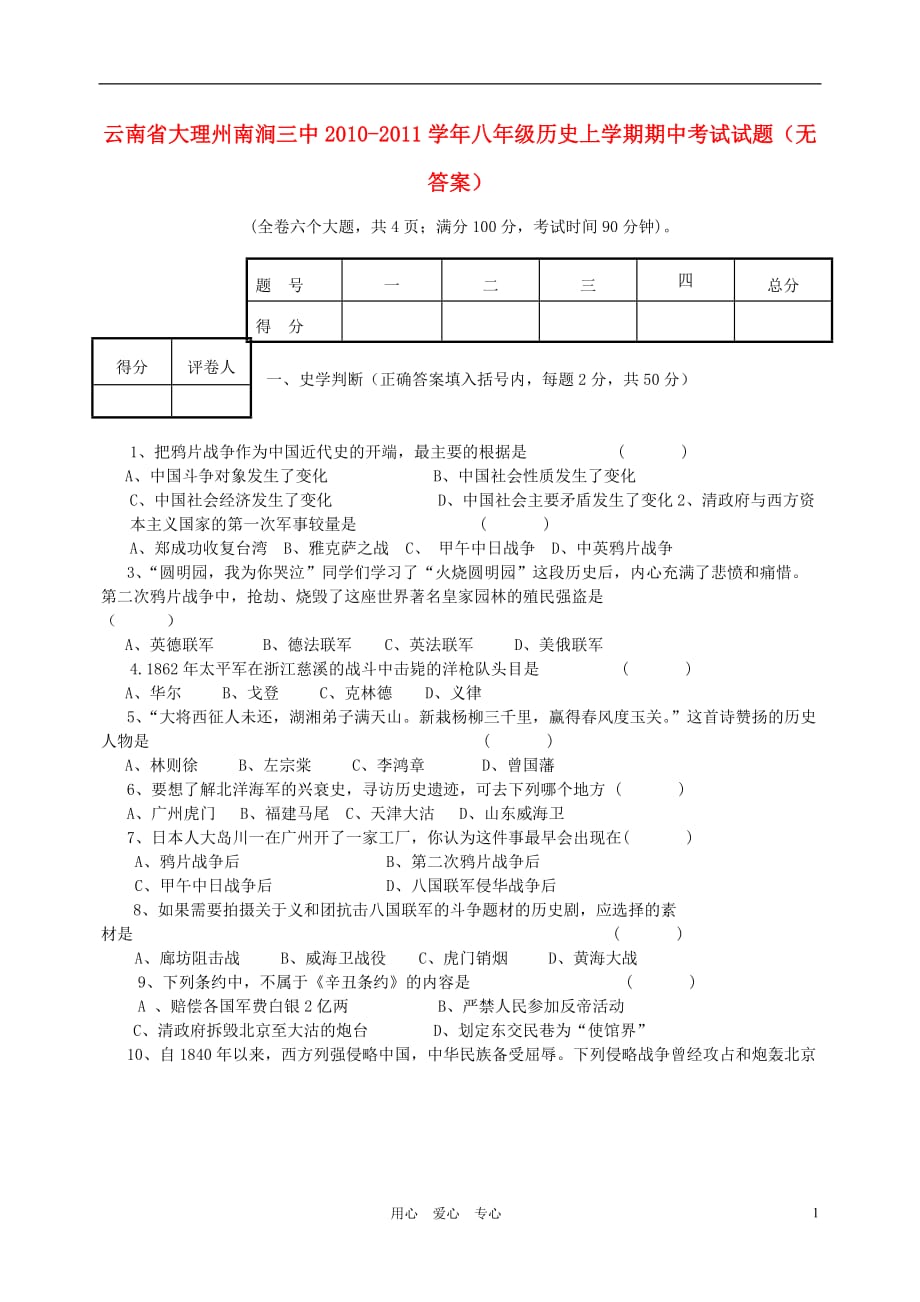 云南省大理州南涧三中2010-2011学年八年级历史上学期期中考试试题（无答案）.doc_第1页