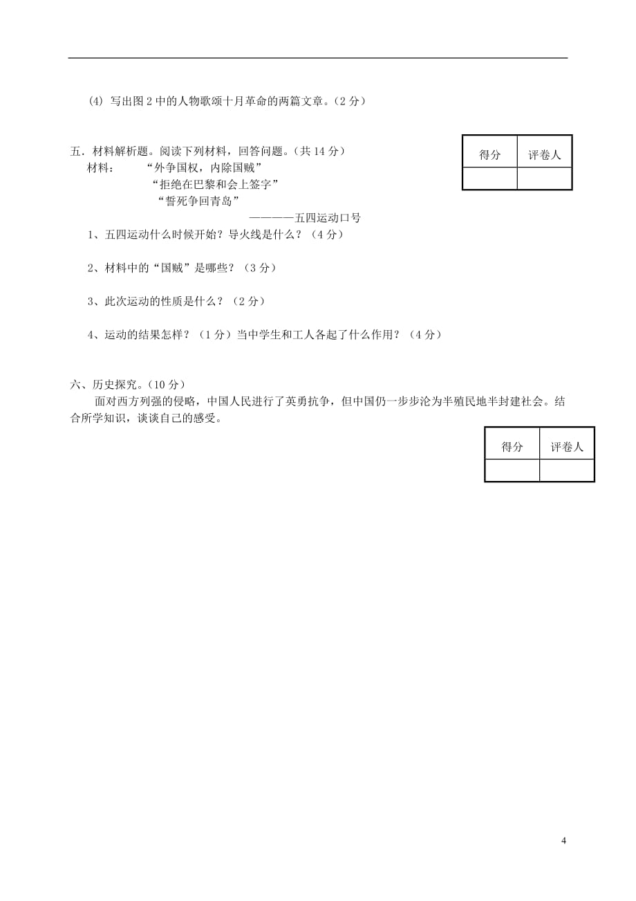 云南省大理州南涧三中2010-2011学年八年级历史上学期期中考试试题（无答案）.doc_第4页