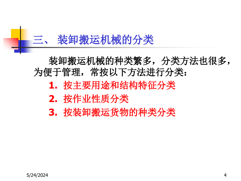 物流设施与设备 第四章装卸搬运机械课件_第4页