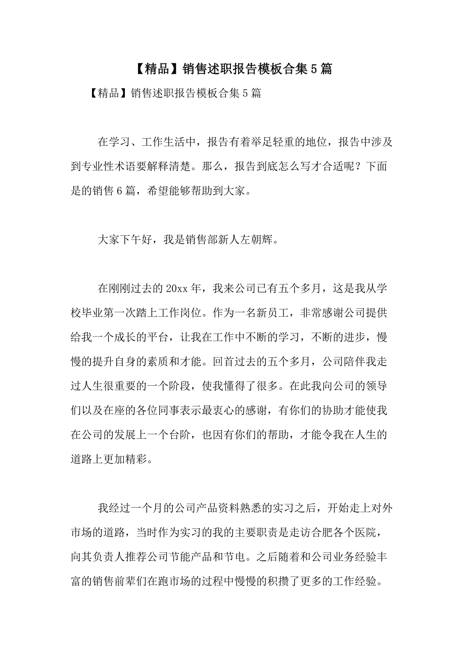 2021年【精品】销售述职报告模板合集5篇_第1页