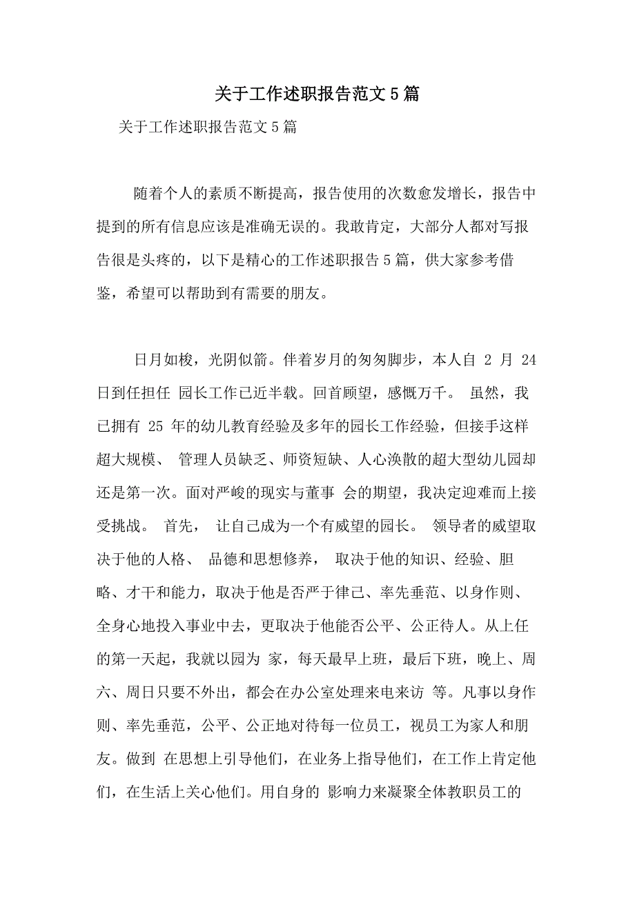 2021年关于工作述职报告范文5篇_第1页