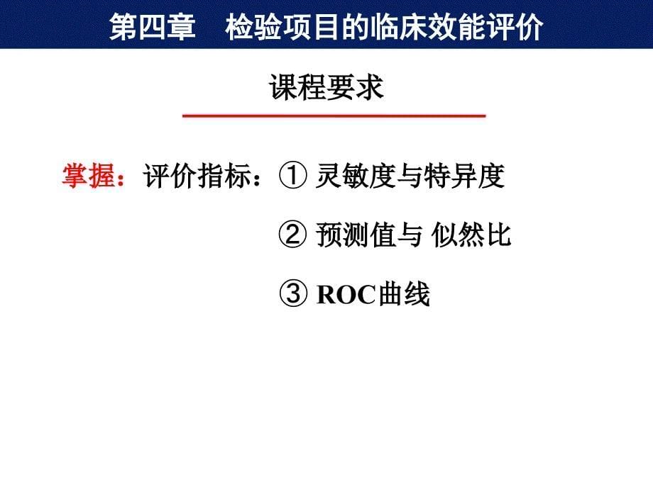 检验项目的临床应用评价-文档资料_第5页