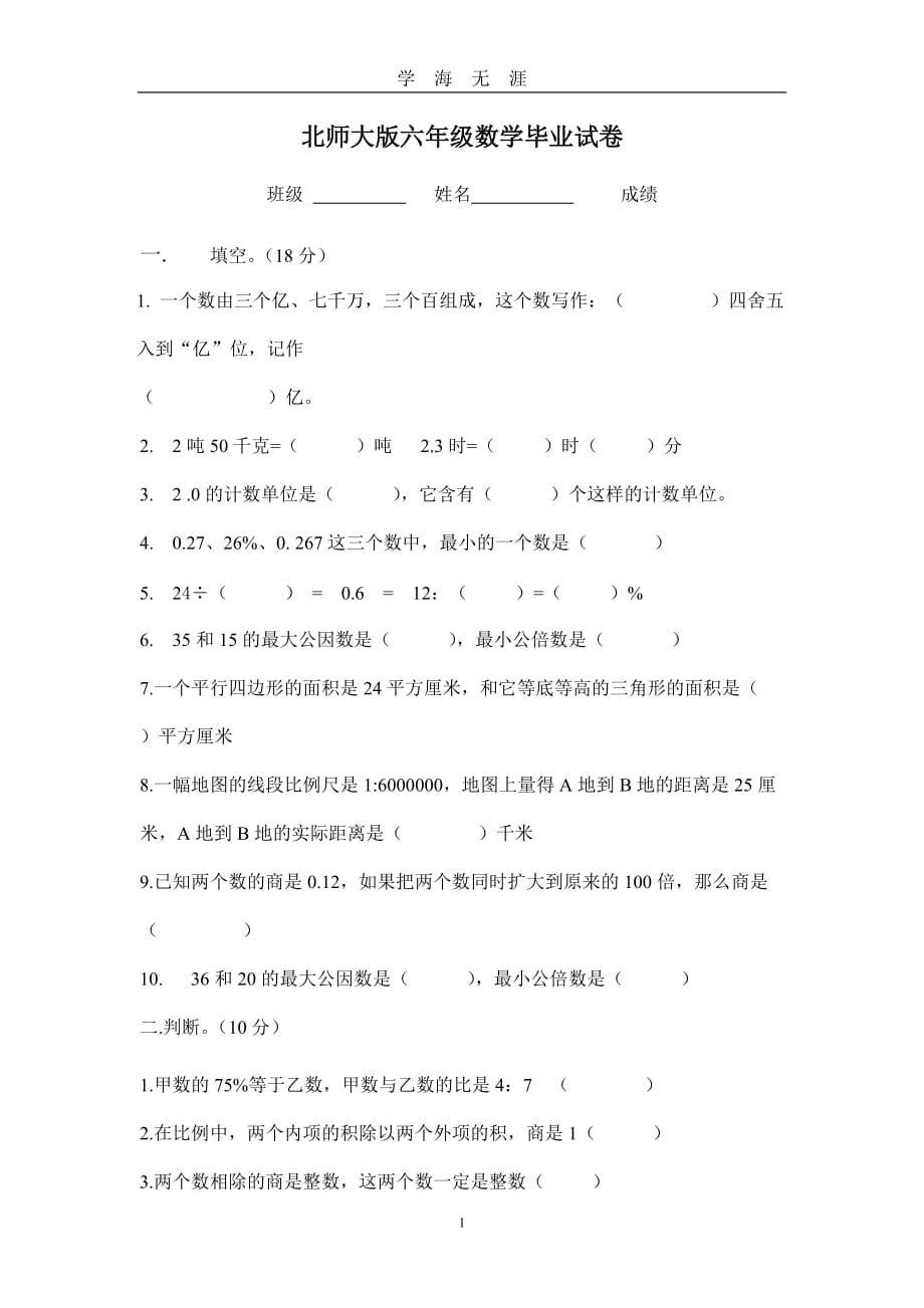 北师大版六年级数学毕业试卷（2020年九月整理）.doc_第1页